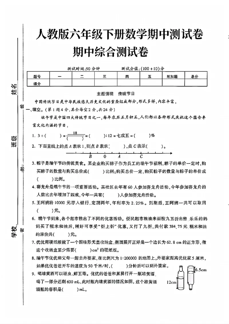 《六年级（下）数学期中综合测试卷《人教版》_赠送2026小学1-6年级资料合集(按需自取)_六年级_六年级（下）数学期中综合测试卷《人教版》》第1页预览