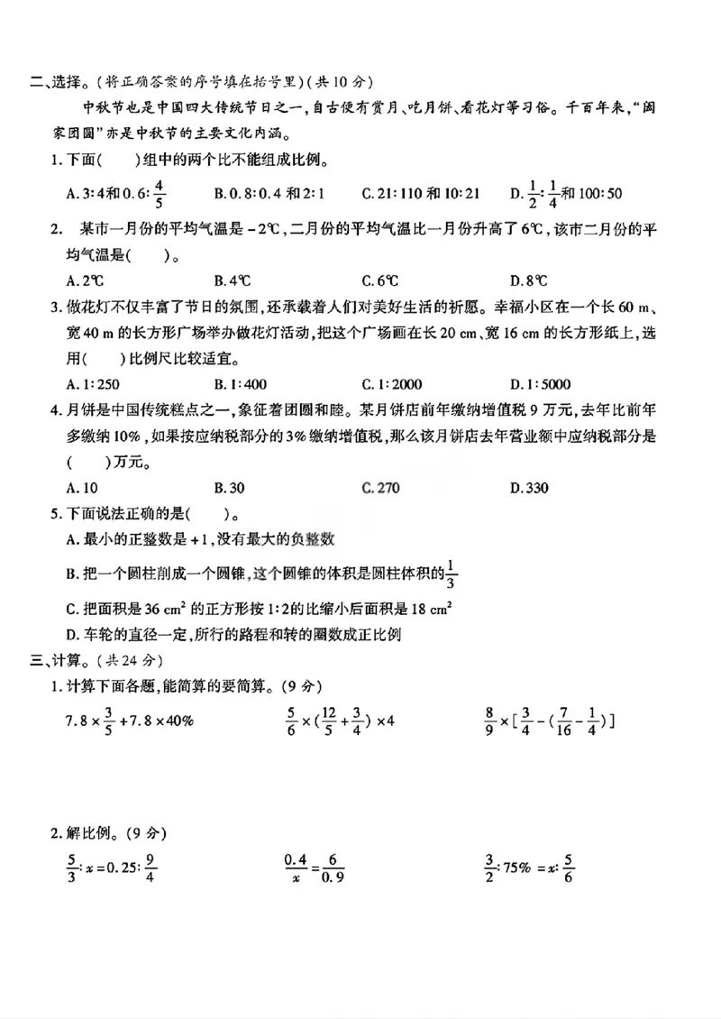 《六年级（下）数学期中综合测试卷《人教版》_赠送2026小学1-6年级资料合集(按需自取)_六年级_六年级（下）数学期中综合测试卷《人教版》》第2页预览