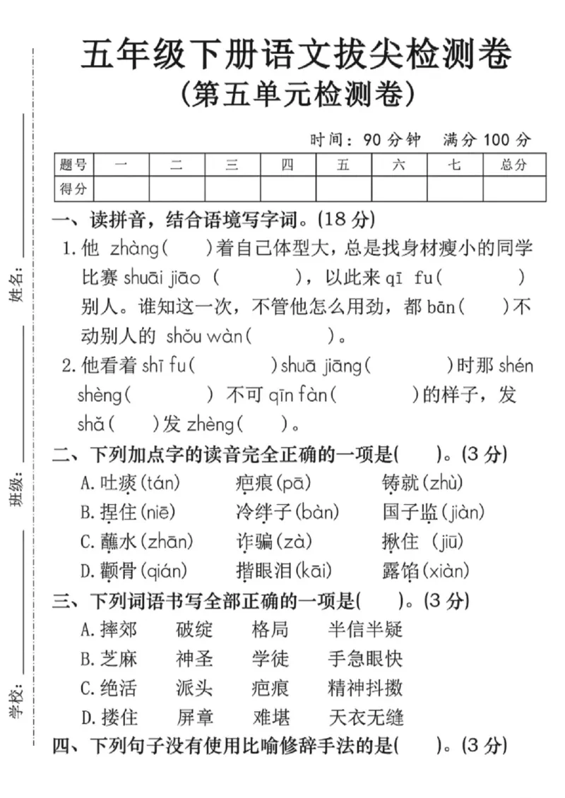 《五年级（下）语文第五单元拔尖检测卷2_赠送2026小学1-6年级资料合集(按需自取)_五年级_五年级（下）语文第五单元拔尖检测卷2》第1页预览