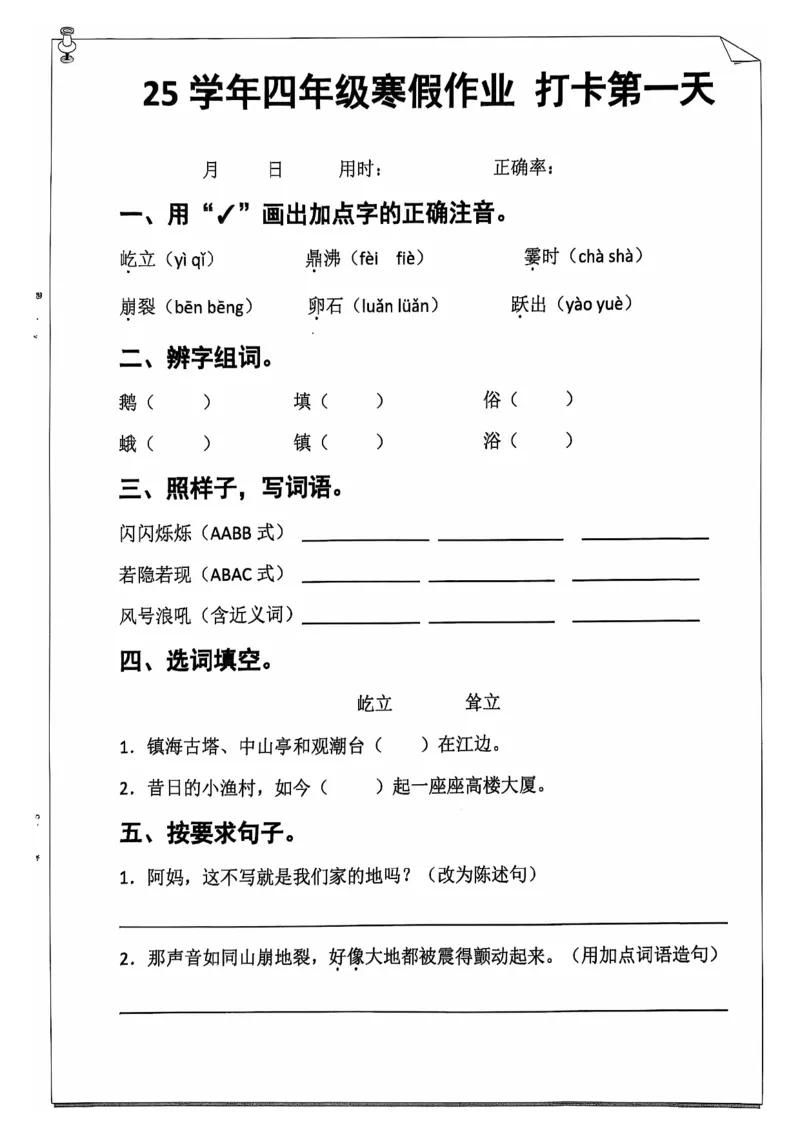 《四年级（上）语文25学年寒假作业_赠送2026小学1-6年级资料合集(按需自取)_四年级_四年级（上）语文25学年寒假作业》第1页预览