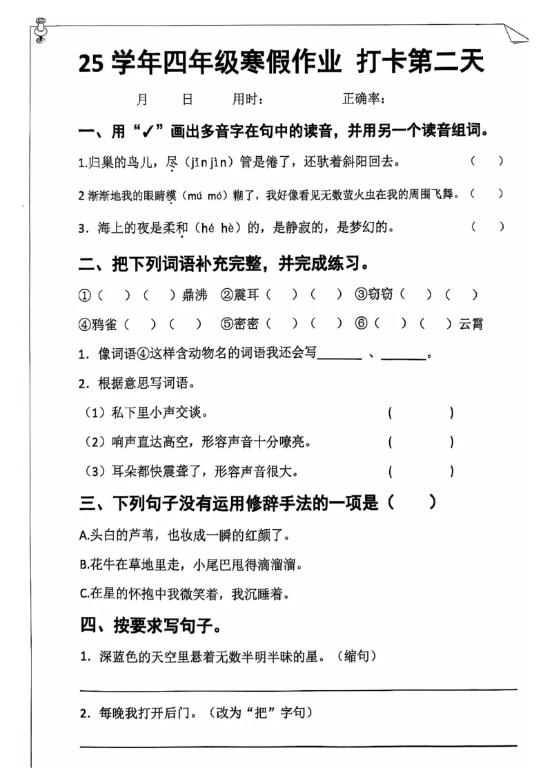 《四年级（上）语文25学年寒假作业_赠送2026小学1-6年级资料合集(按需自取)_四年级_四年级（上）语文25学年寒假作业》第3页预览