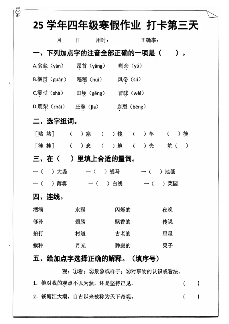 《四年级（上）语文25学年寒假作业_赠送2026小学1-6年级资料合集(按需自取)_四年级_四年级（上）语文25学年寒假作业》第5页预览
