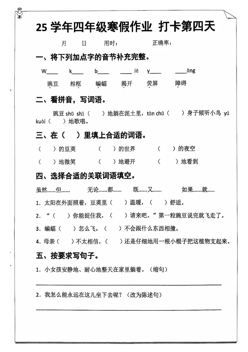 《四年级（上）语文25学年寒假作业_赠送2026小学1-6年级资料合集(按需自取)_四年级_四年级（上）语文25学年寒假作业》第7页预览