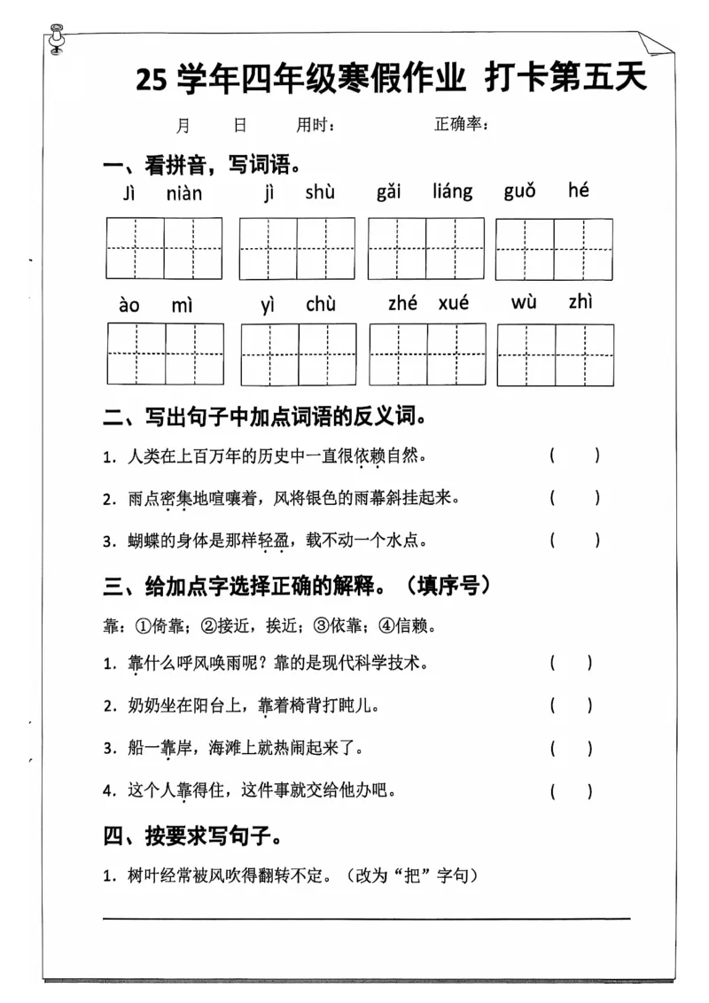 《四年级（上）语文25学年寒假作业_赠送2026小学1-6年级资料合集(按需自取)_四年级_四年级（上）语文25学年寒假作业》第9页预览