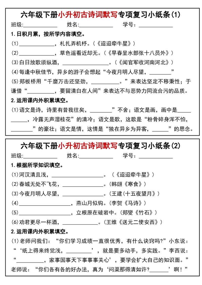 《六年级（下）语文小升初专题训练古诗词默写填空小纸条_赠送2026小学1-6年级资料合集(按需自取)_六年级》第1页预览