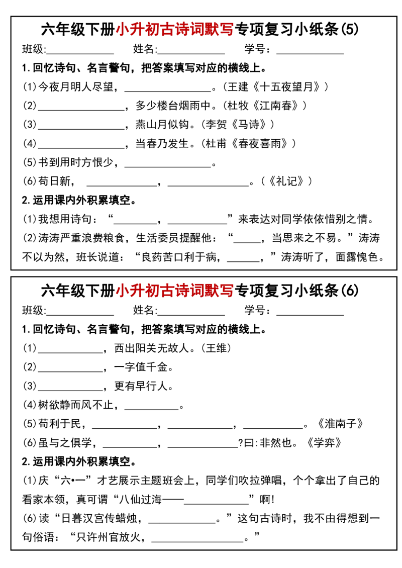 《六年级（下）语文小升初专题训练古诗词默写填空小纸条_赠送2026小学1-6年级资料合集(按需自取)_六年级》第3页预览