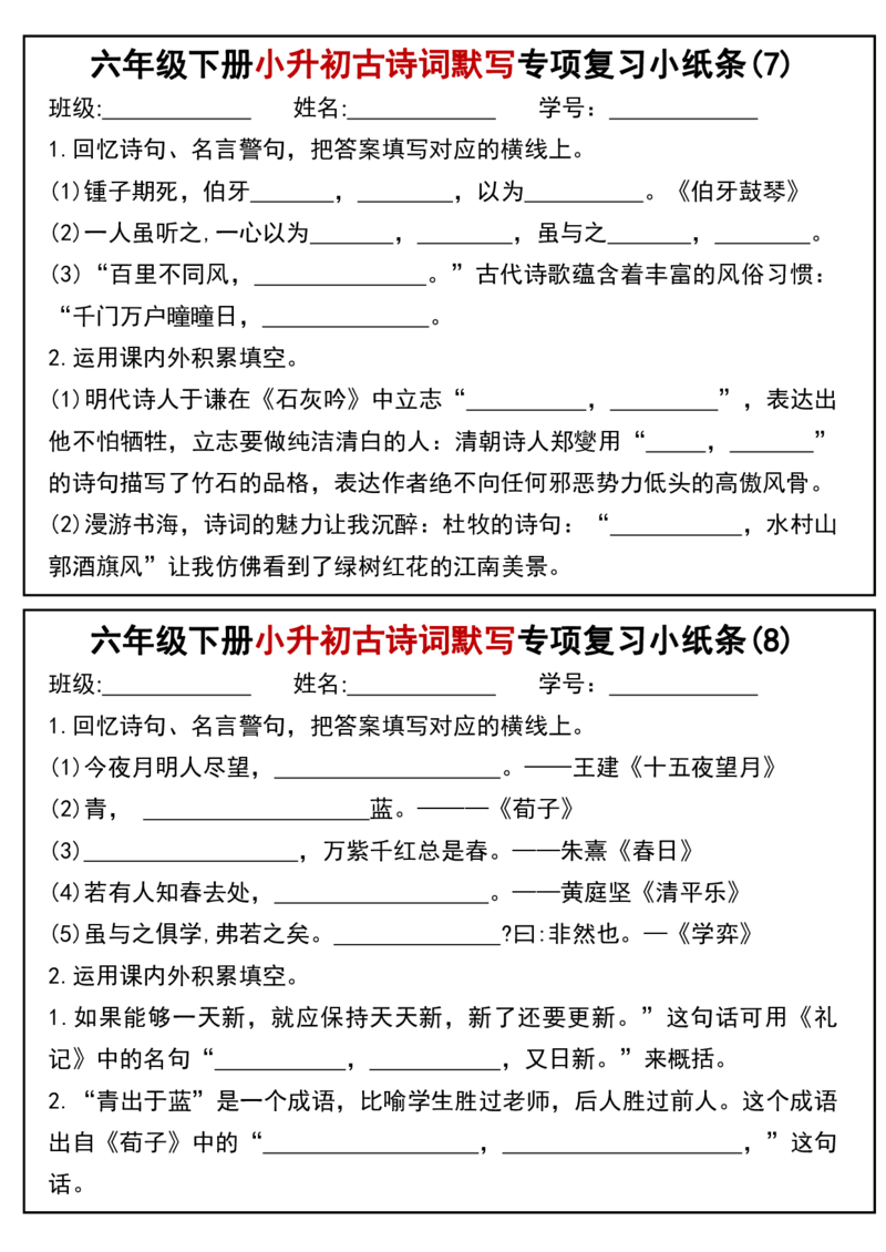 《六年级（下）语文小升初专题训练古诗词默写填空小纸条_赠送2026小学1-6年级资料合集(按需自取)_六年级》第4页预览