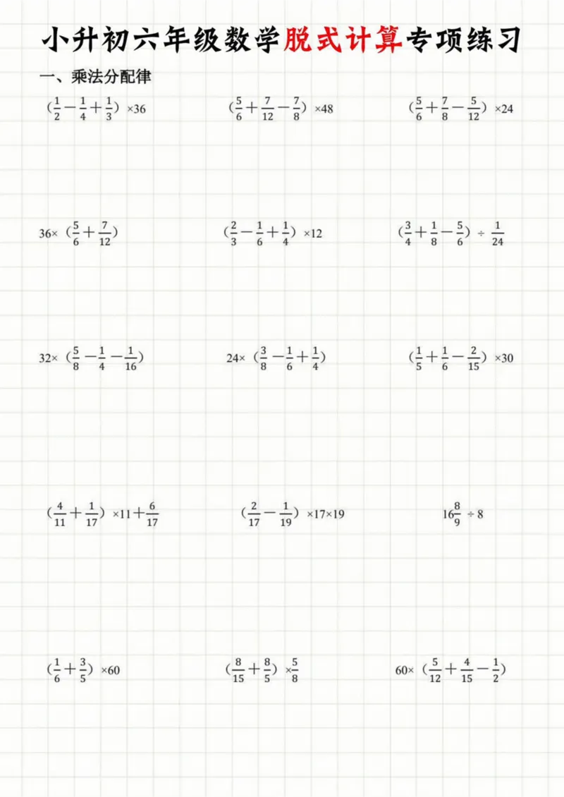《六年级（下）数学脱式计算练习_赠送2026小学1-6年级资料合集(按需自取)_六年级_六年级（下）数学脱式计算练习》第1页预览