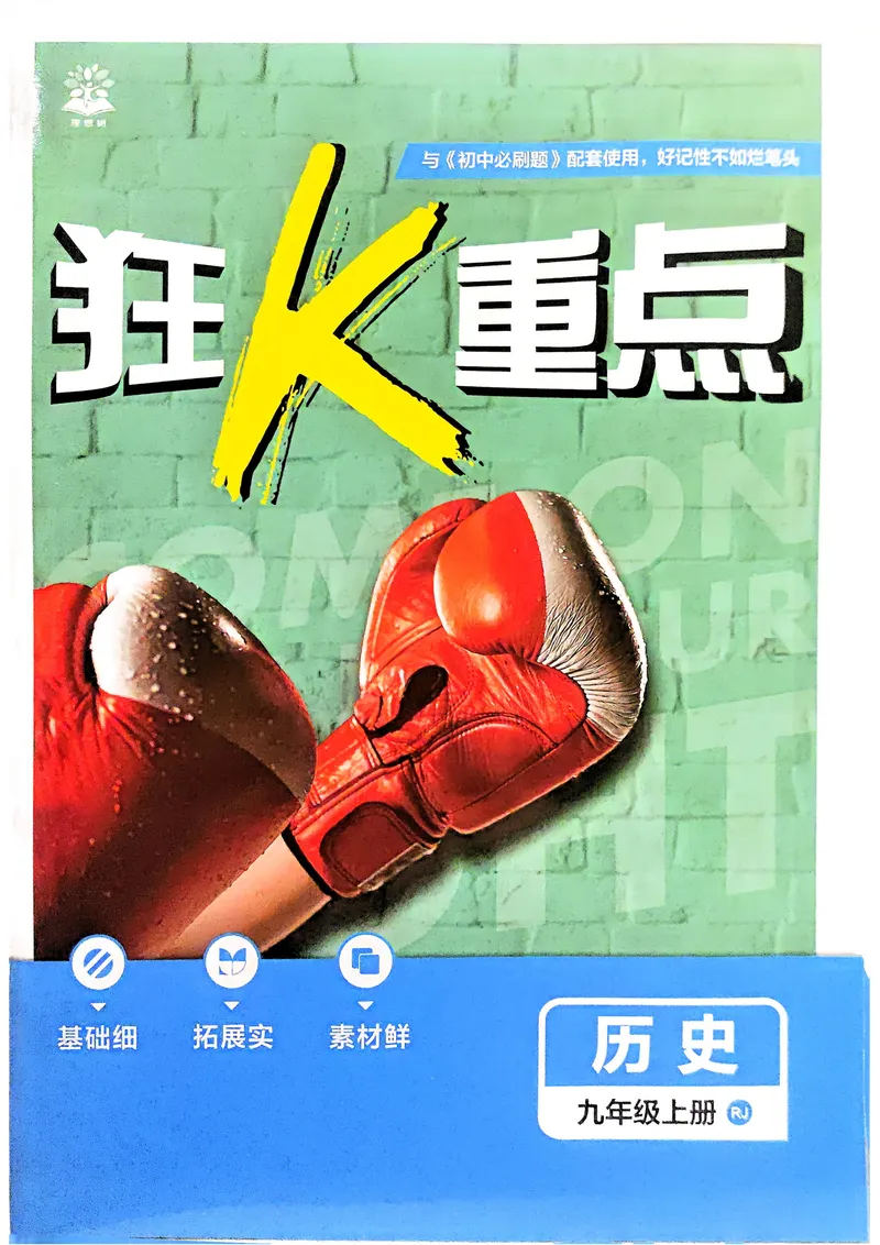 《2026《初中必刷题•历史》9上狂K重点_初中全科目同步习题+精品试卷（7-9年级）_25秋初中历史《同步习题+精品试卷》_上册_《初中必刷题》2025秋》第1页预览