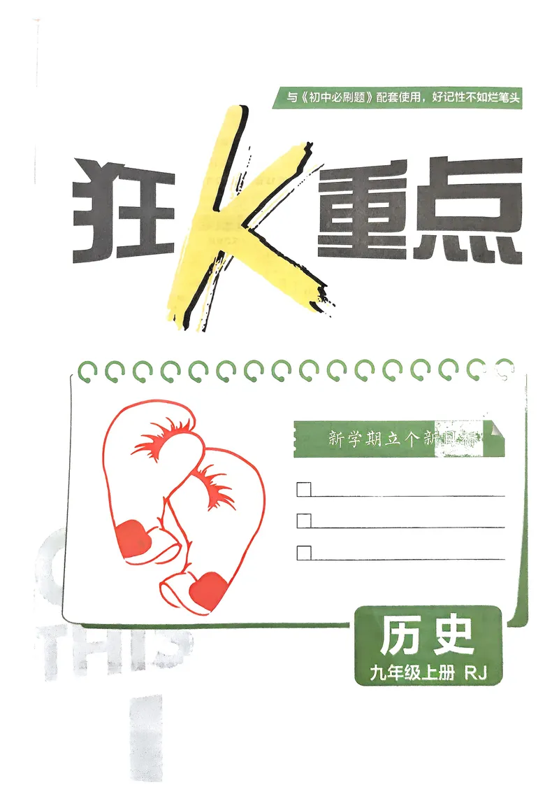 《2026《初中必刷题•历史》9上狂K重点_初中全科目同步习题+精品试卷（7-9年级）_25秋初中历史《同步习题+精品试卷》_上册_《初中必刷题》2025秋》第2页预览