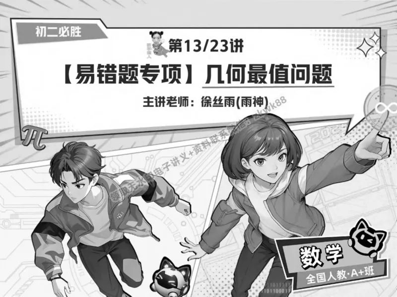 《02.课堂笔记主讲课中笔记_2025初二网课_25初二数学_25初二徐丝雨数学（作业帮）_春季下-春季班A+_课堂笔记》第1页预览