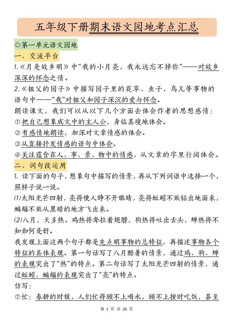 《五年级(下）语文期末语文园地知识汇总_赠送2026小学1-6年级资料合集(按需自取)_五年级_五年级(下）语文期末语文园地知识汇总》第1页预览