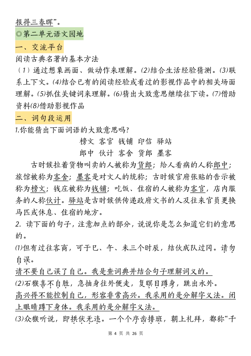《五年级(下）语文期末语文园地知识汇总_赠送2026小学1-6年级资料合集(按需自取)_五年级_五年级(下）语文期末语文园地知识汇总》第4页预览