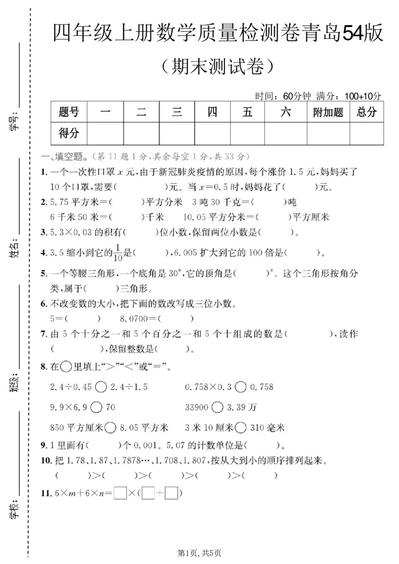 《四年级（上）数学期末质量检测卷1《青岛54版》_赠送2026小学1-6年级资料合集(按需自取)_四年级_四年级（上）数学期末质量检测卷1《青岛54版》》第1页预览