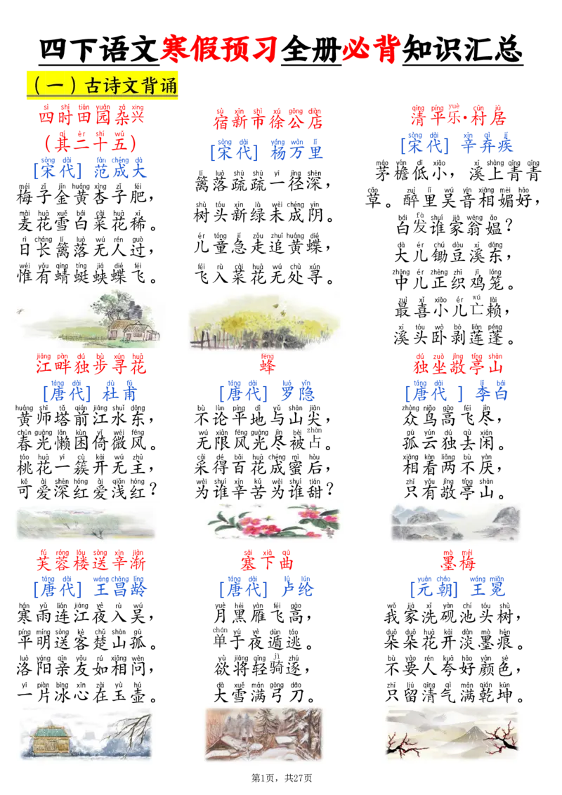 《四年级（下）语文寒假预习全册必背知识汇总27页_赠送2026小学1-6年级资料合集(按需自取)_四年级_四年级（下）语文寒假预习全册必背知识汇总27页》第1页预览