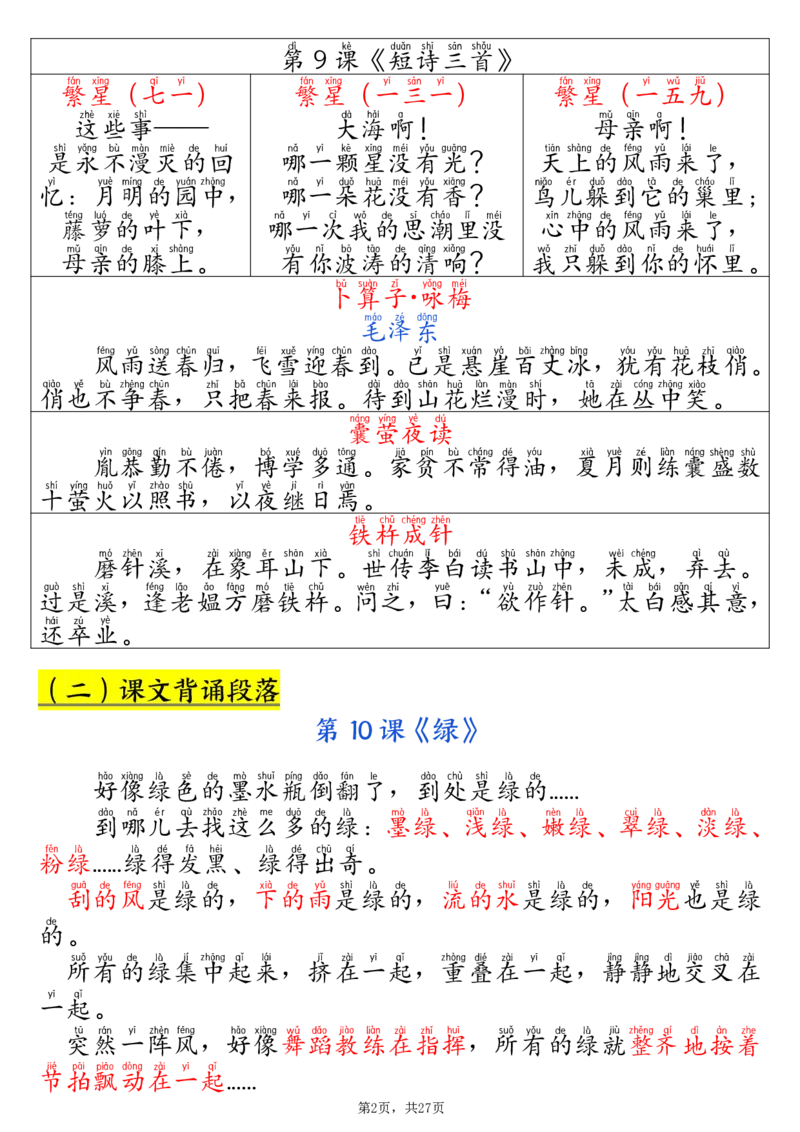 《四年级（下）语文寒假预习全册必背知识汇总27页_赠送2026小学1-6年级资料合集(按需自取)_四年级_四年级（下）语文寒假预习全册必背知识汇总27页》第2页预览