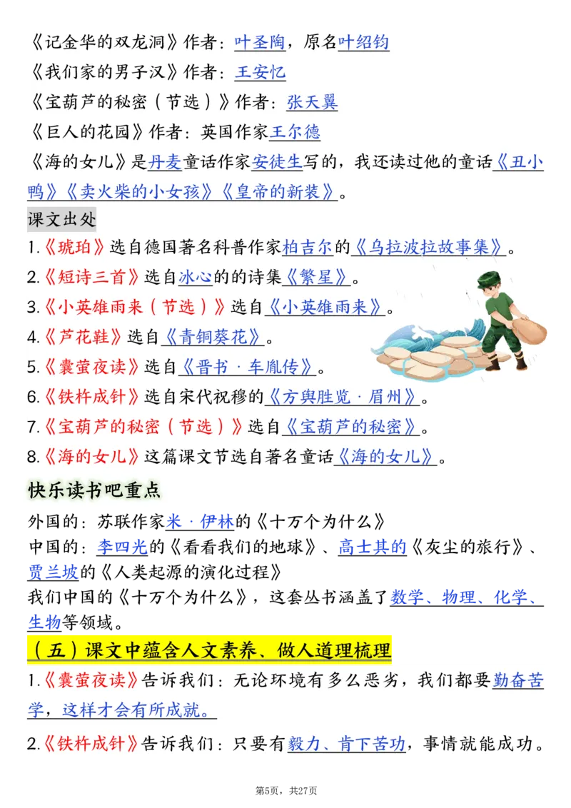《四年级（下）语文寒假预习全册必背知识汇总27页_赠送2026小学1-6年级资料合集(按需自取)_四年级_四年级（下）语文寒假预习全册必背知识汇总27页》第5页预览