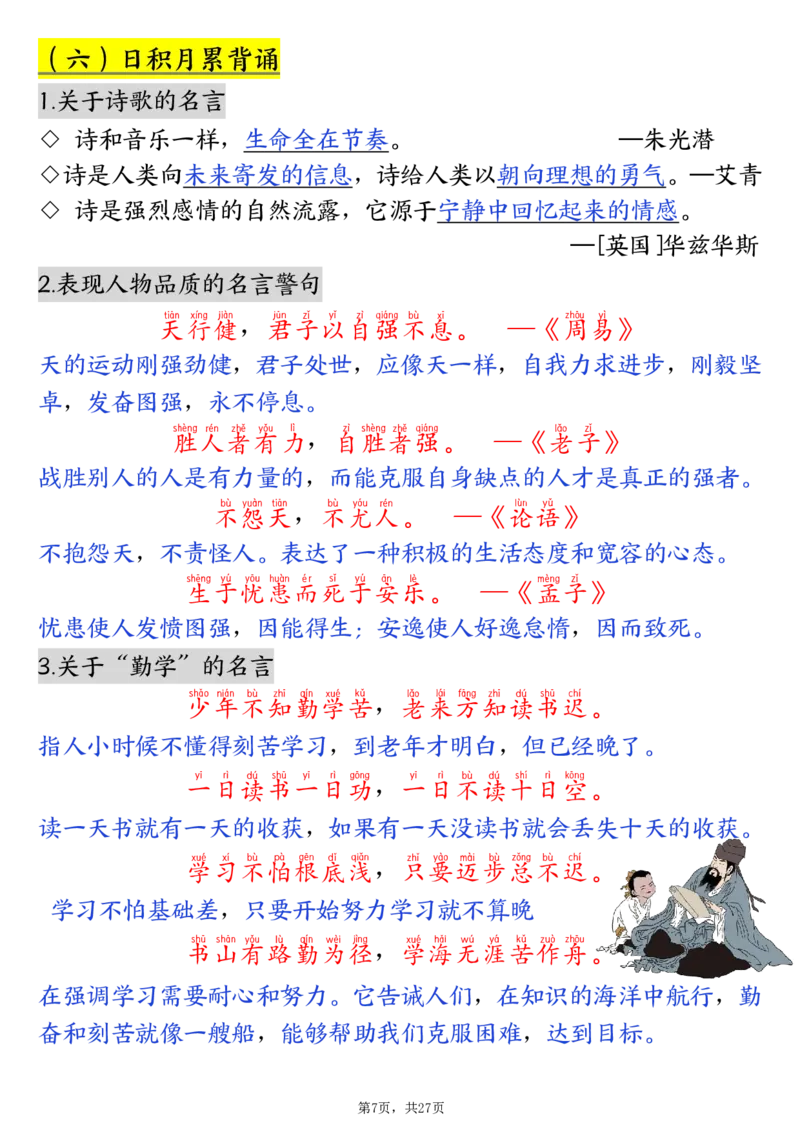 《四年级（下）语文寒假预习全册必背知识汇总27页_赠送2026小学1-6年级资料合集(按需自取)_四年级_四年级（下）语文寒假预习全册必背知识汇总27页》第7页预览