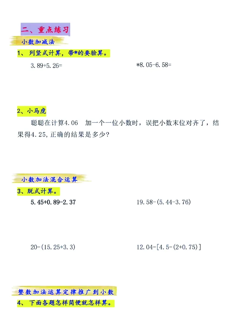 《四年级（下）数学小数的加减法专项练习_赠送2026小学1-6年级资料合集(按需自取)_四年级_四年级（下）数学小数的加减法专项练习》第2页预览