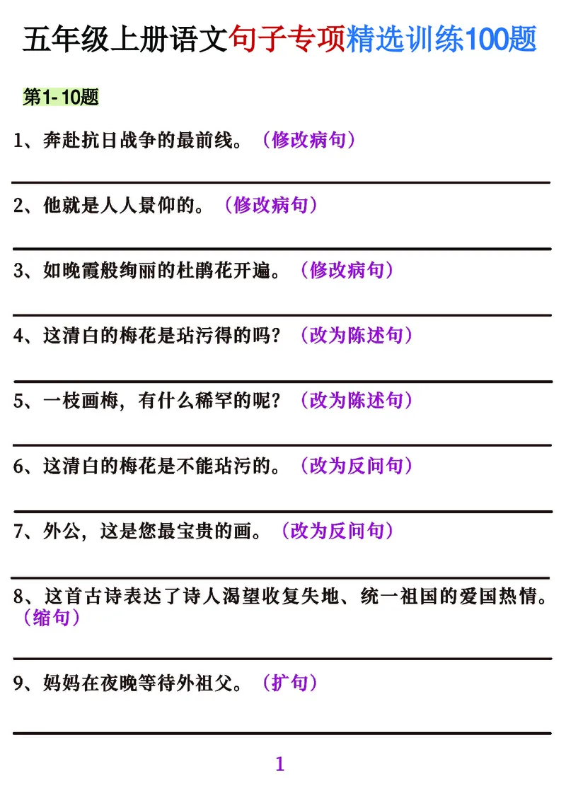 《五年级（上）语文句子专项必考经典训练100题_赠送2026小学1-6年级资料合集(按需自取)_五年级_五年级（上）语文句子专项必考经典训练100题》第1页预览