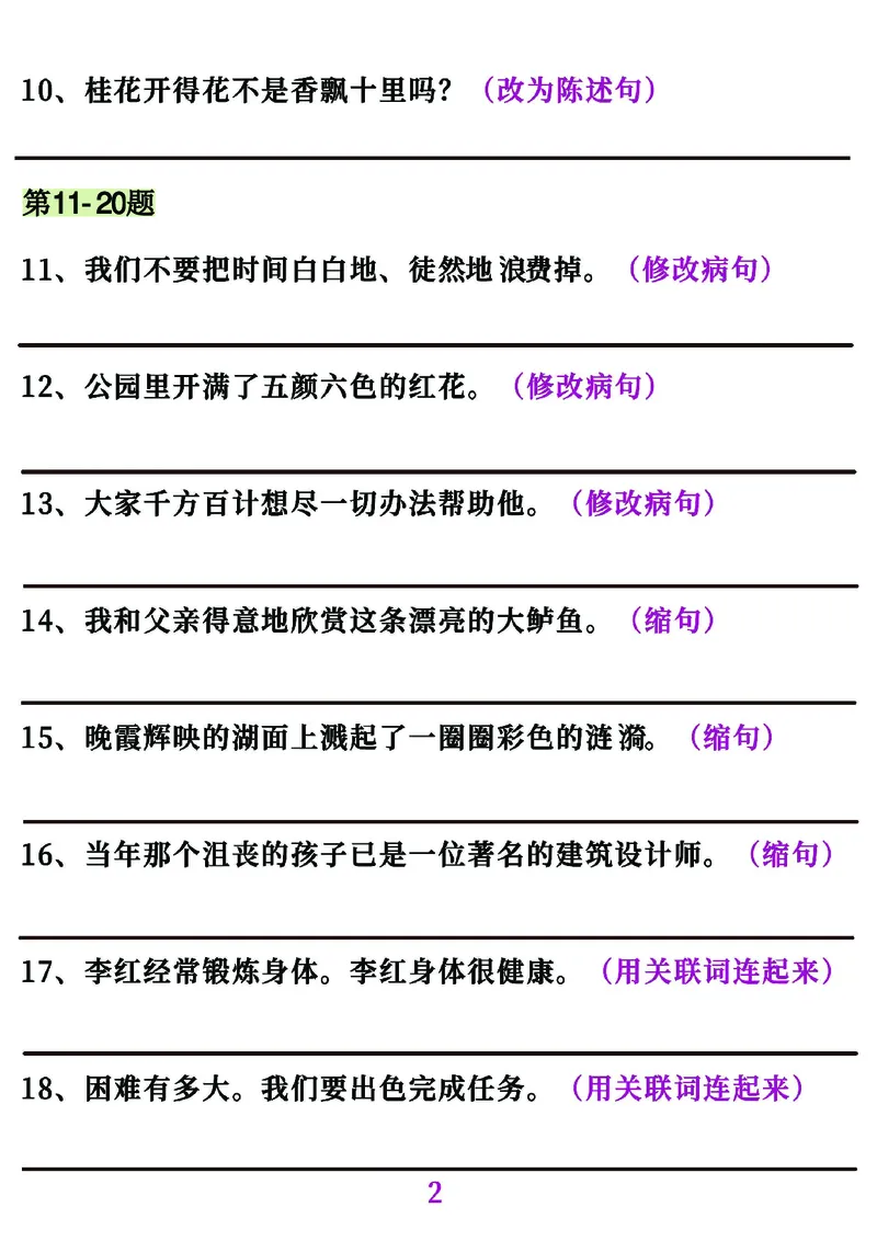 《五年级（上）语文句子专项必考经典训练100题_赠送2026小学1-6年级资料合集(按需自取)_五年级_五年级（上）语文句子专项必考经典训练100题》第2页预览