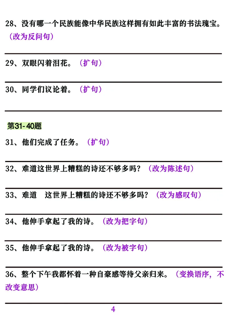 《五年级（上）语文句子专项必考经典训练100题_赠送2026小学1-6年级资料合集(按需自取)_五年级_五年级（上）语文句子专项必考经典训练100题》第4页预览
