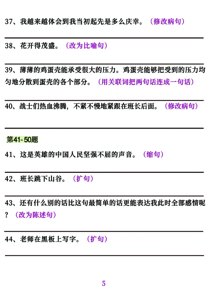 《五年级（上）语文句子专项必考经典训练100题_赠送2026小学1-6年级资料合集(按需自取)_五年级_五年级（上）语文句子专项必考经典训练100题》第5页预览