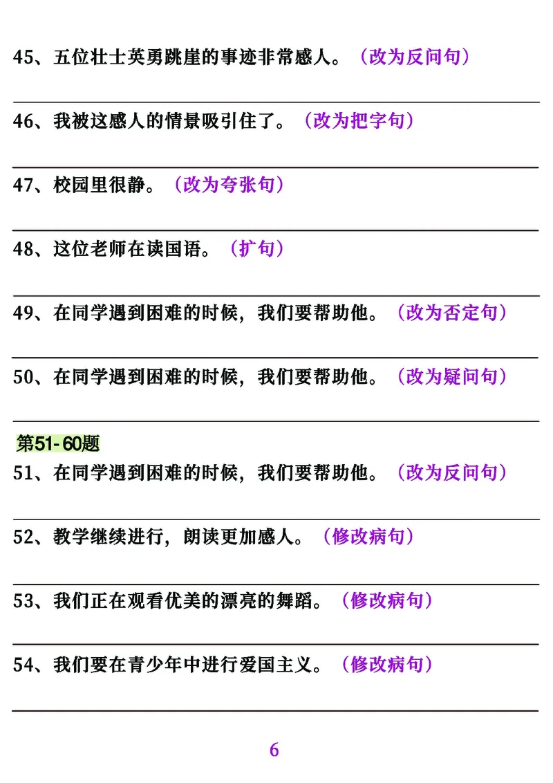 《五年级（上）语文句子专项必考经典训练100题_赠送2026小学1-6年级资料合集(按需自取)_五年级_五年级（上）语文句子专项必考经典训练100题》第6页预览