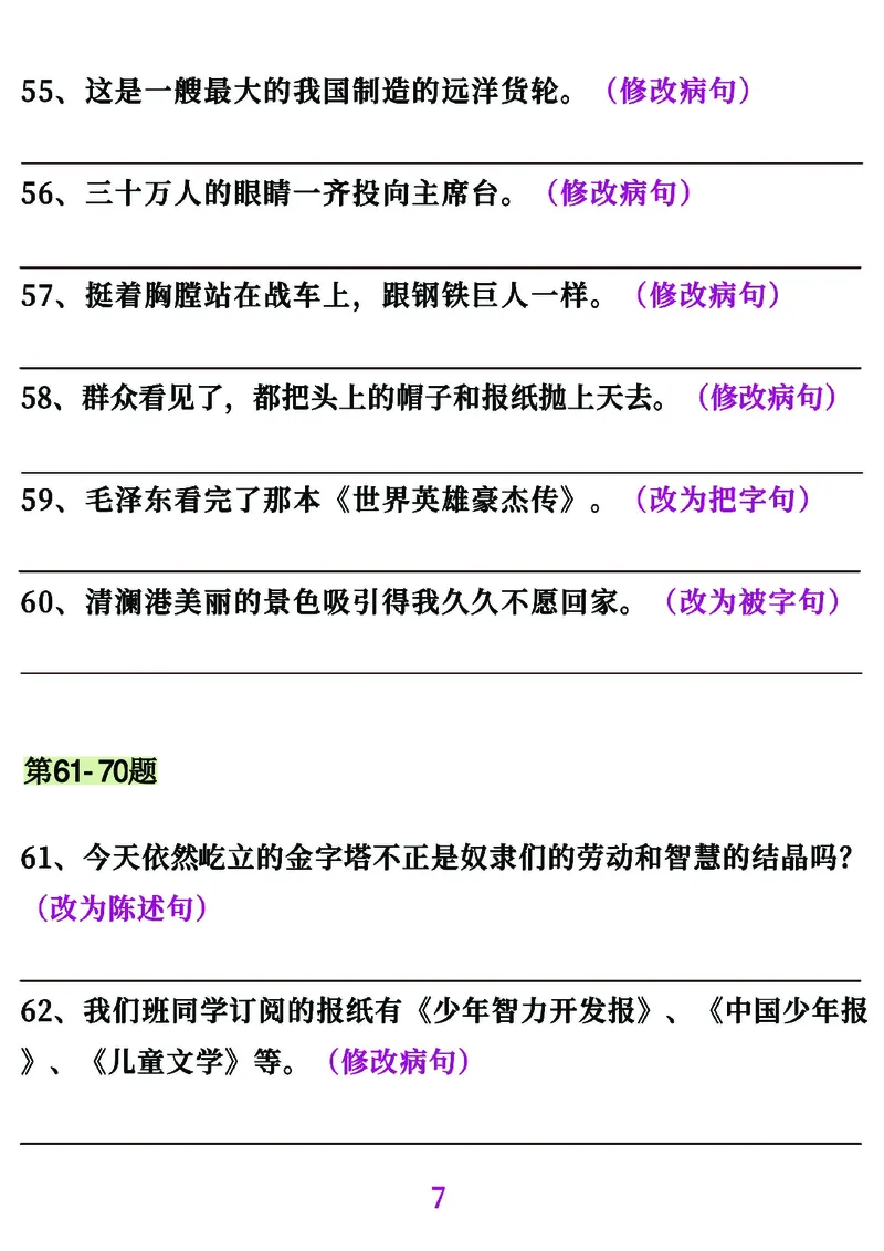 《五年级（上）语文句子专项必考经典训练100题_赠送2026小学1-6年级资料合集(按需自取)_五年级_五年级（上）语文句子专项必考经典训练100题》第7页预览