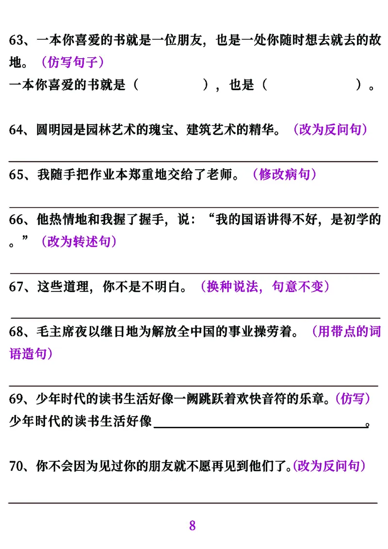 《五年级（上）语文句子专项必考经典训练100题_赠送2026小学1-6年级资料合集(按需自取)_五年级_五年级（上）语文句子专项必考经典训练100题》第8页预览