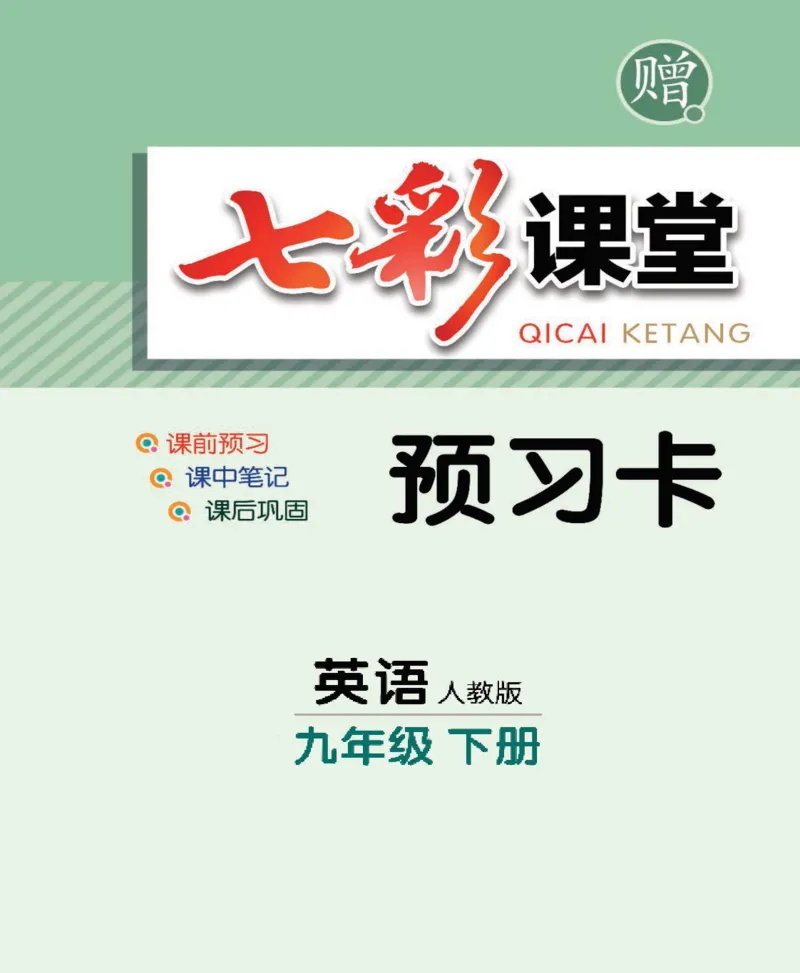 《九年级下册英语人教版预习卡_初中《预习卡》_初中英语_初中英语预习卡（人教版）_下册》第1页预览