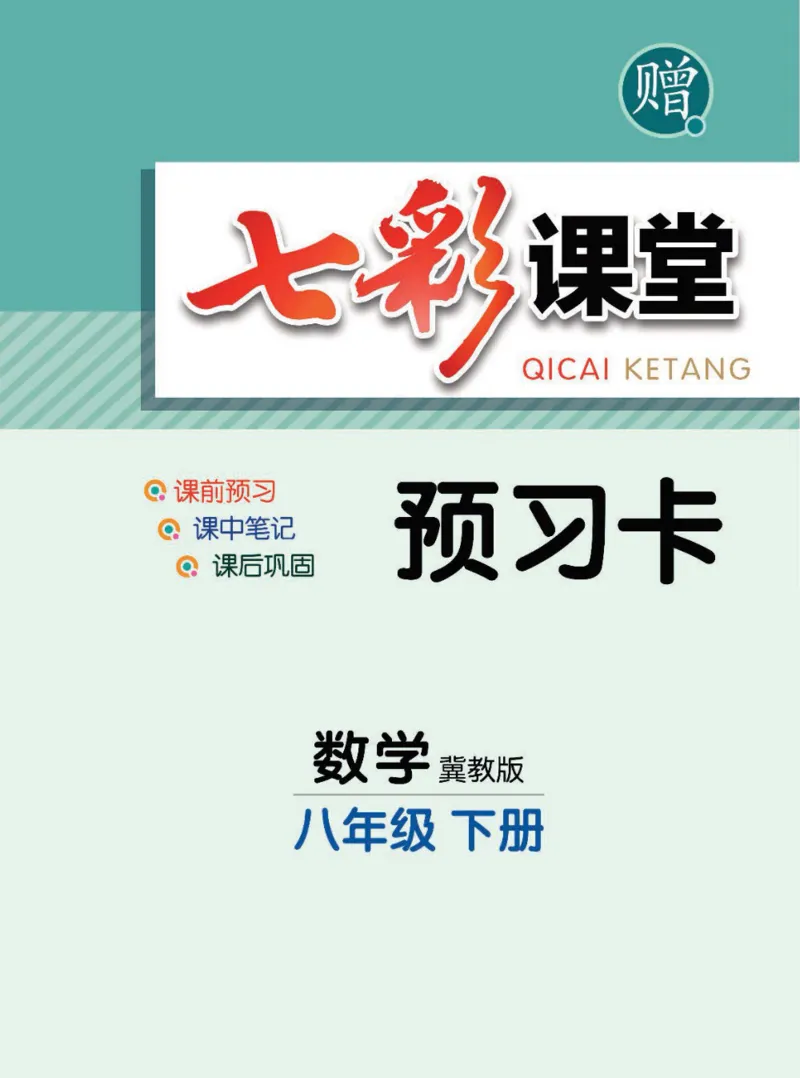 《八年级下册数学冀教版预习卡_初中《预习卡》_初中数学_初中数学预习卡（冀教版）》第1页预览