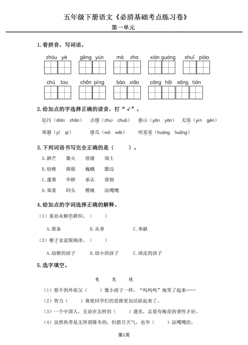 《五年级（下）语文1-4单元必清基础考点练习卷_赠送2026小学1-6年级资料合集(按需自取)_五年级_五年级（下）语文1-4单元必清基础考点练习卷》第1页预览