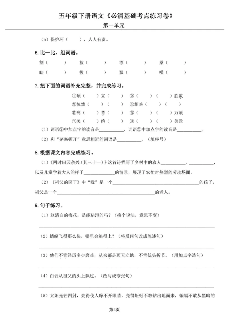 《五年级（下）语文1-4单元必清基础考点练习卷_赠送2026小学1-6年级资料合集(按需自取)_五年级_五年级（下）语文1-4单元必清基础考点练习卷》第2页预览