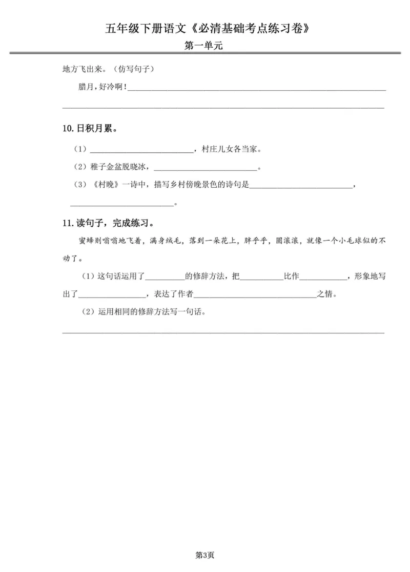 《五年级（下）语文1-4单元必清基础考点练习卷_赠送2026小学1-6年级资料合集(按需自取)_五年级_五年级（下）语文1-4单元必清基础考点练习卷》第3页预览