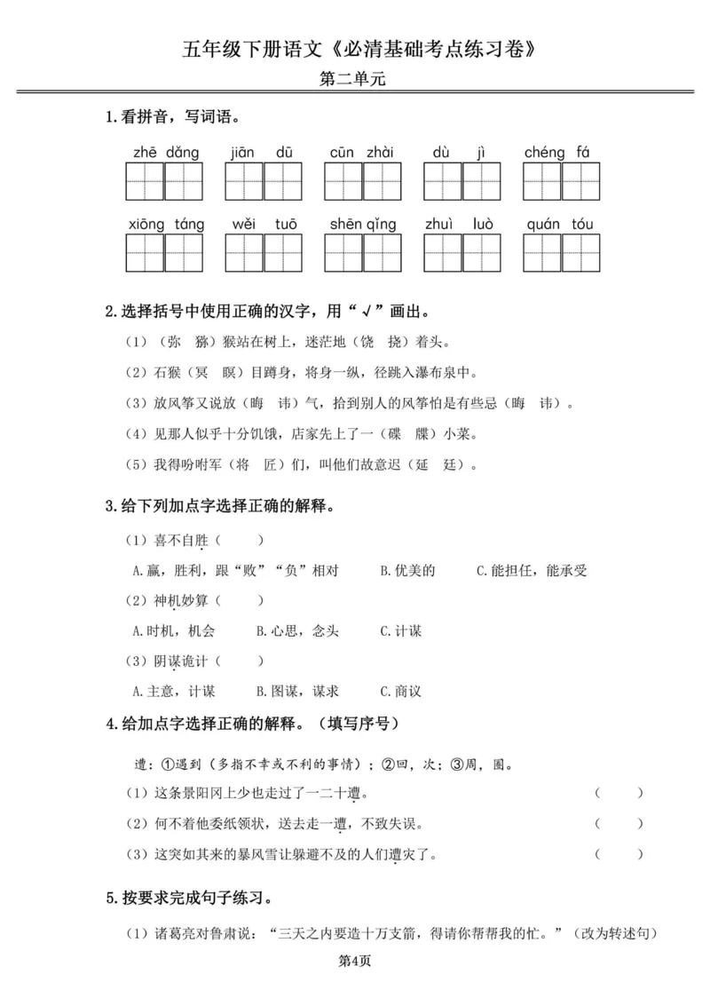 《五年级（下）语文1-4单元必清基础考点练习卷_赠送2026小学1-6年级资料合集(按需自取)_五年级_五年级（下）语文1-4单元必清基础考点练习卷》第4页预览