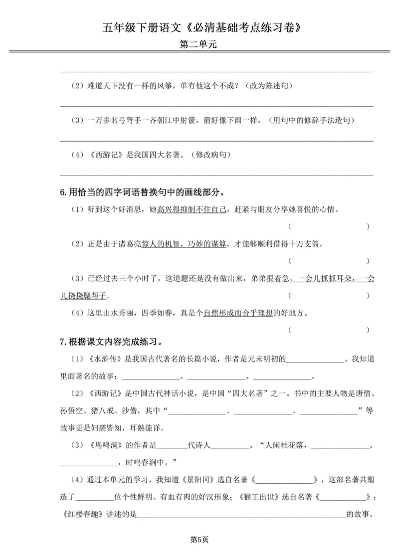 《五年级（下）语文1-4单元必清基础考点练习卷_赠送2026小学1-6年级资料合集(按需自取)_五年级_五年级（下）语文1-4单元必清基础考点练习卷》第5页预览
