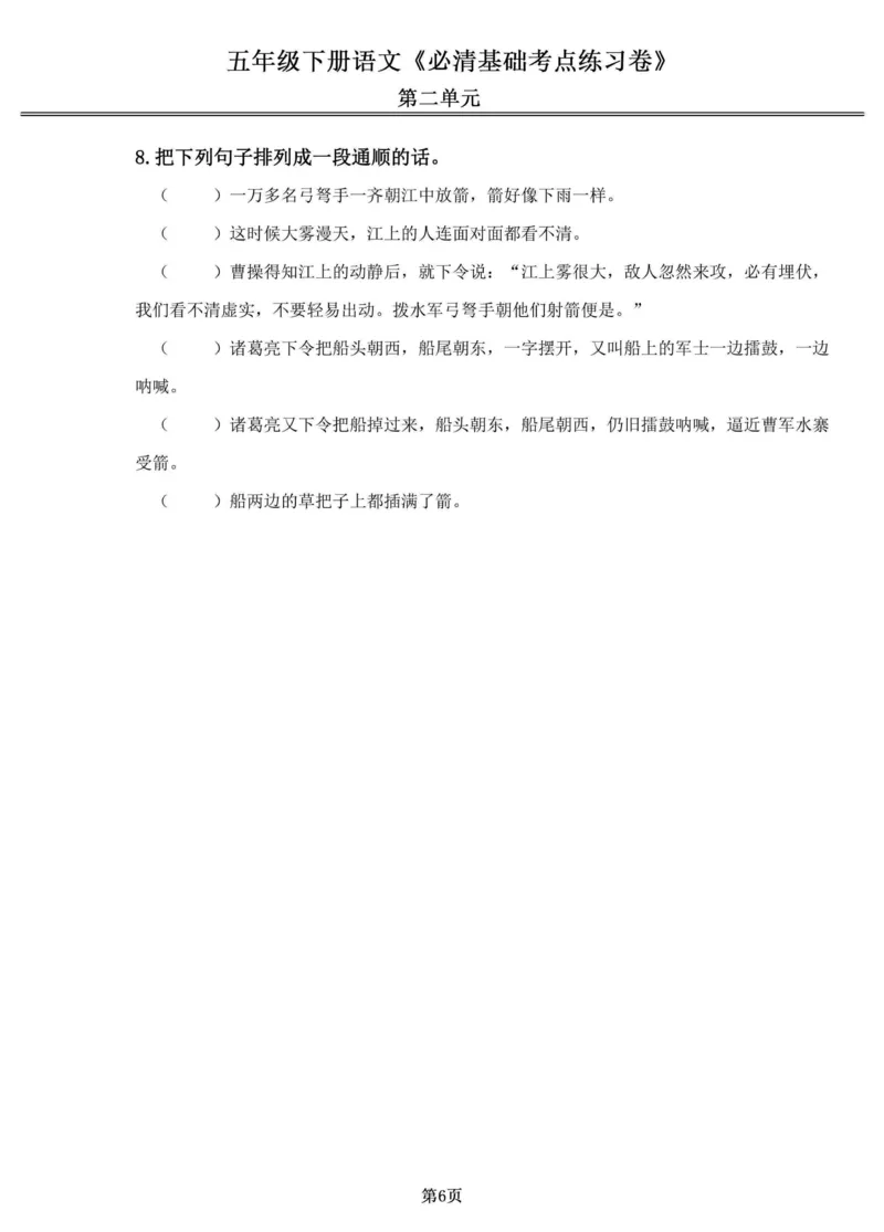 《五年级（下）语文1-4单元必清基础考点练习卷_赠送2026小学1-6年级资料合集(按需自取)_五年级_五年级（下）语文1-4单元必清基础考点练习卷》第6页预览