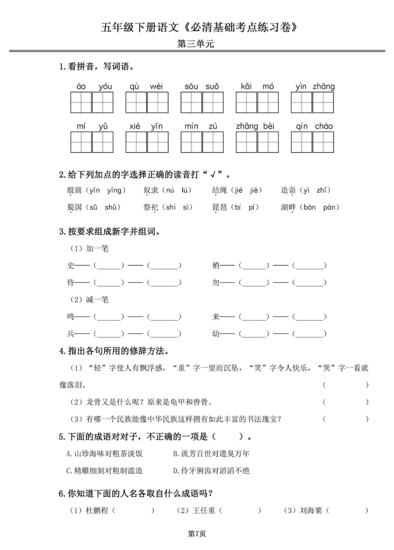 《五年级（下）语文1-4单元必清基础考点练习卷_赠送2026小学1-6年级资料合集(按需自取)_五年级_五年级（下）语文1-4单元必清基础考点练习卷》第7页预览