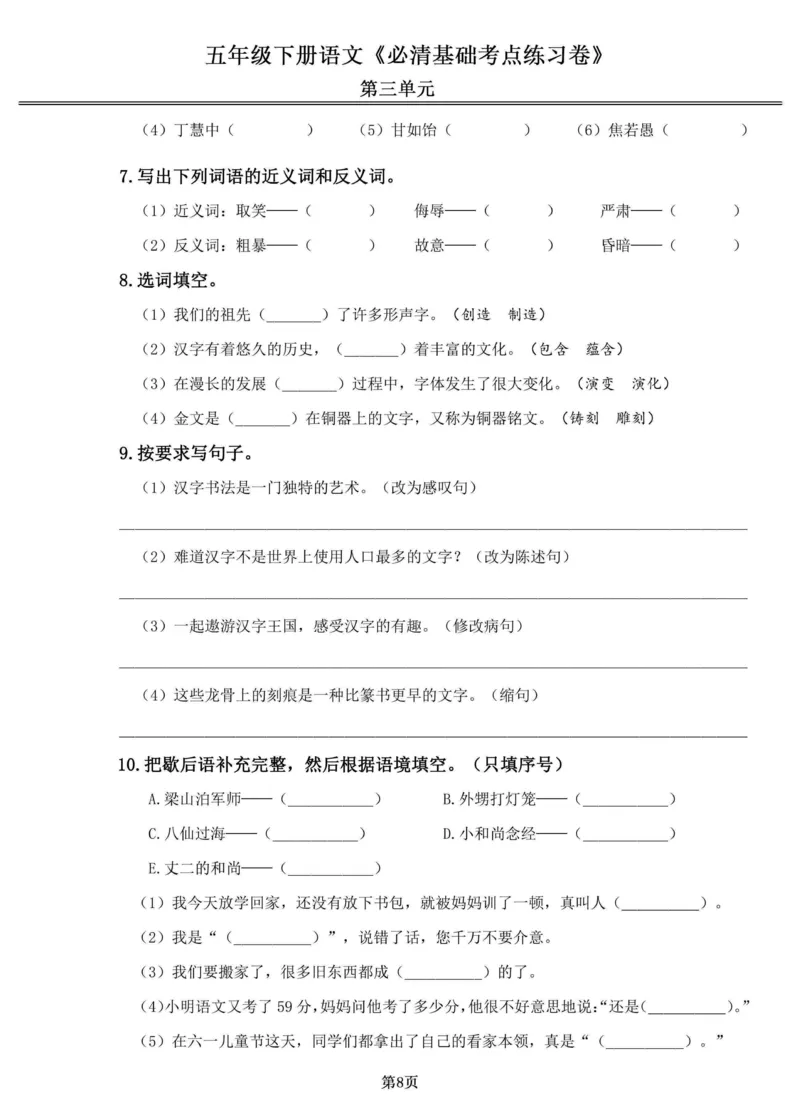 《五年级（下）语文1-4单元必清基础考点练习卷_赠送2026小学1-6年级资料合集(按需自取)_五年级_五年级（下）语文1-4单元必清基础考点练习卷》第8页预览