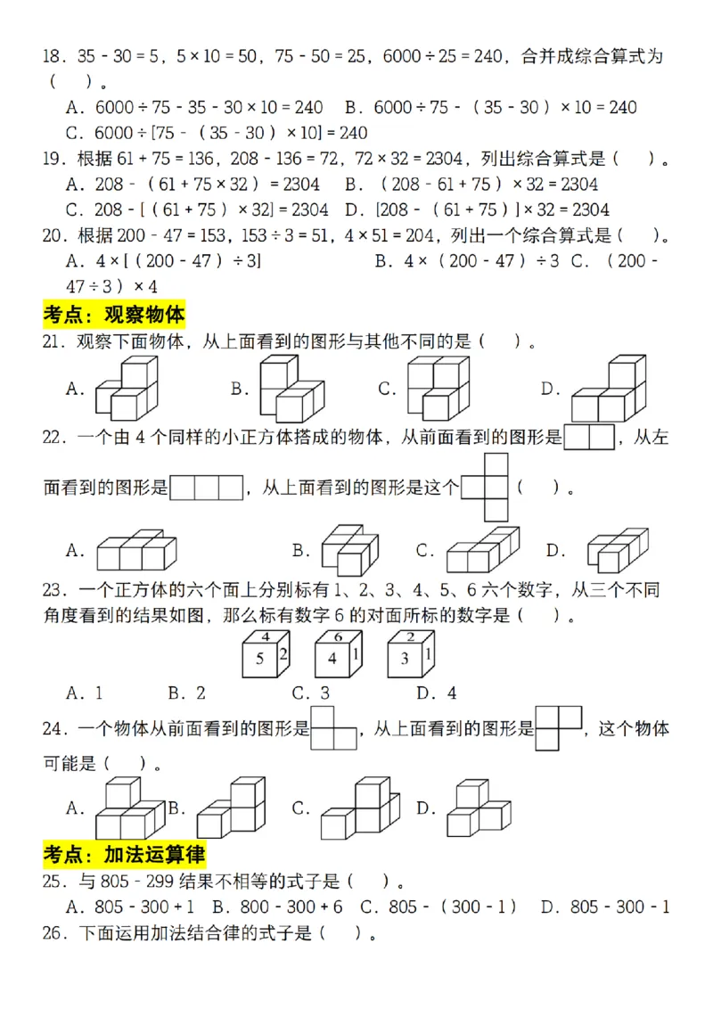 《四年级（下）数学必考考点选择题100道_赠送2026小学1-6年级资料合集(按需自取)_四年级_四年级（下）数学必考考点选择题100道》第3页预览