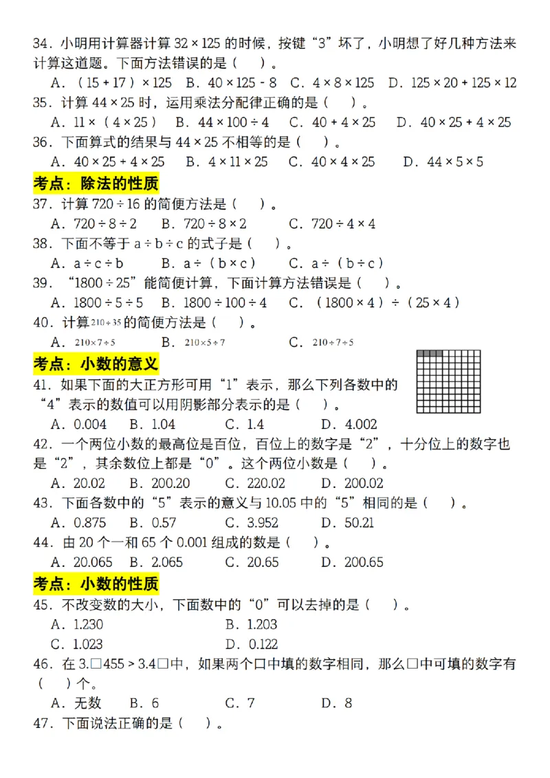 《四年级（下）数学必考考点选择题100道_赠送2026小学1-6年级资料合集(按需自取)_四年级_四年级（下）数学必考考点选择题100道》第5页预览