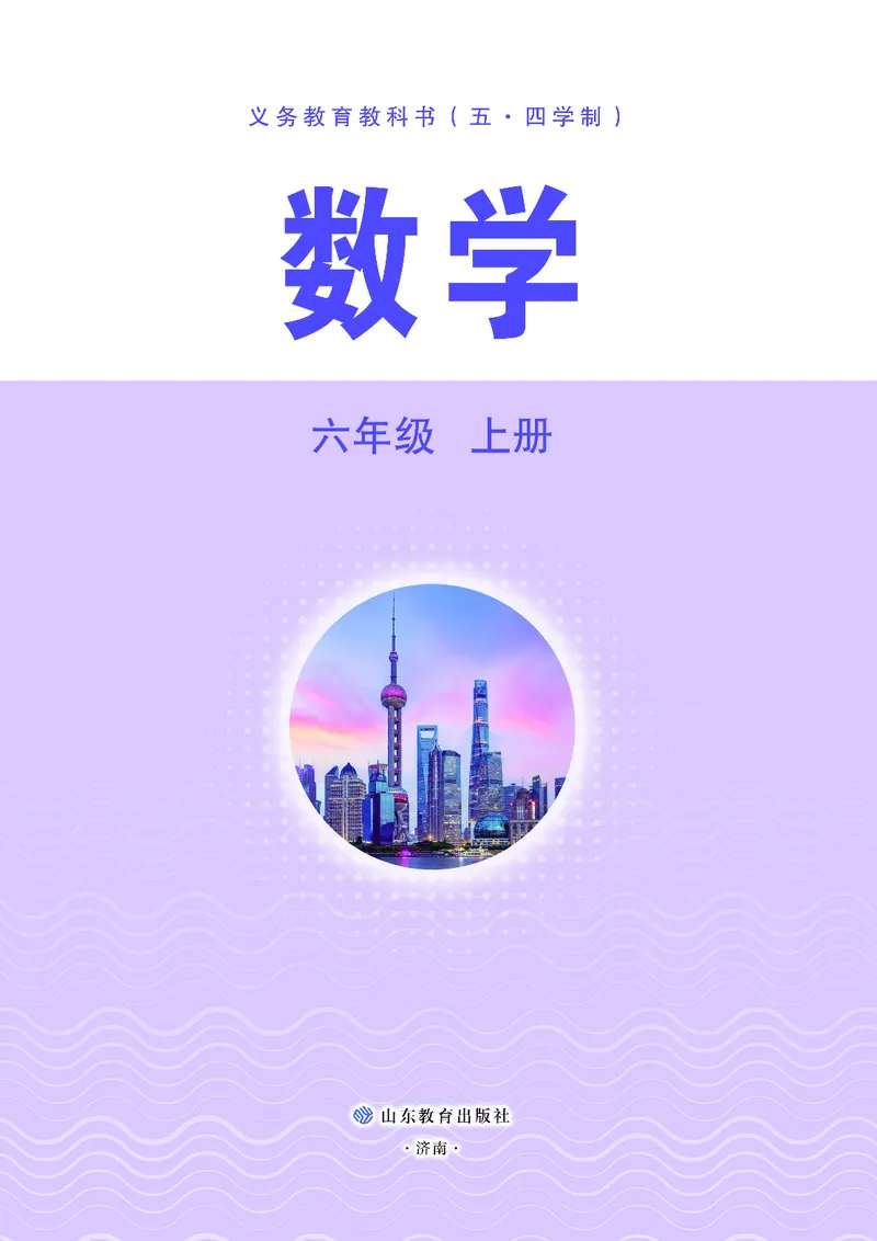 《数学六上鲁教版五四制（2024秋）_初中数学_鲁教版五四制》第2页预览