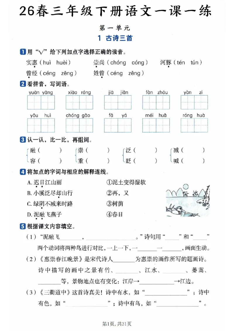 《三年级（下）语文一课一练_赠送2026小学1-6年级资料合集(按需自取)_三年级_三年级（下）语文一课一练》第1页预览