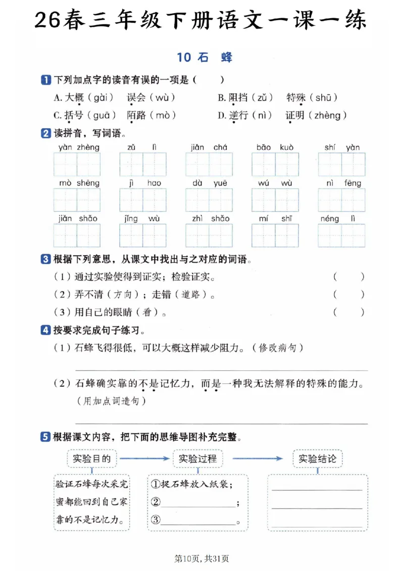 《三年级（下）语文一课一练_赠送2026小学1-6年级资料合集(按需自取)_三年级_三年级（下）语文一课一练》第10页预览