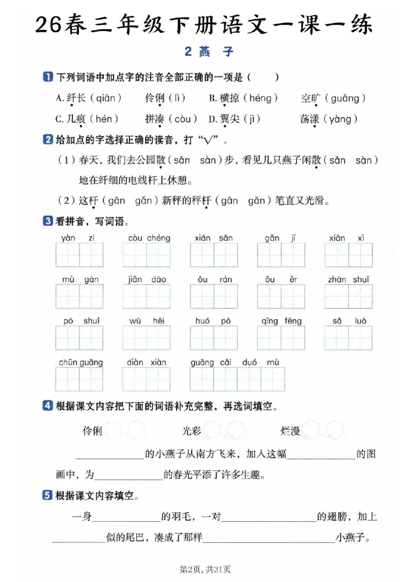 《三年级（下）语文一课一练_赠送2026小学1-6年级资料合集(按需自取)_三年级_三年级（下）语文一课一练》第2页预览