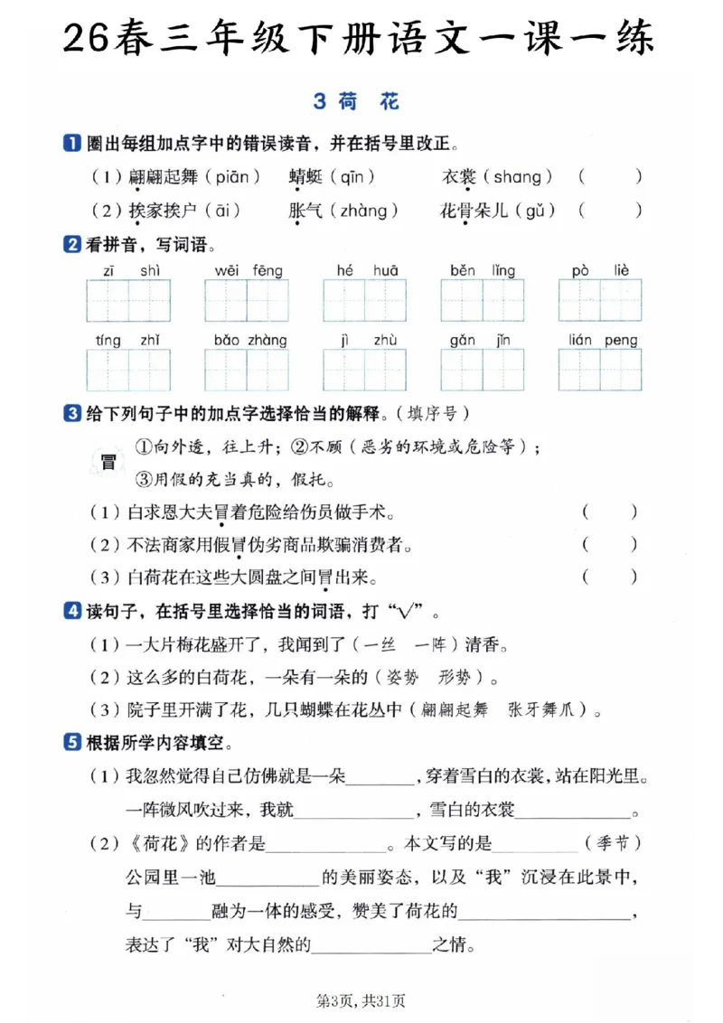 《三年级（下）语文一课一练_赠送2026小学1-6年级资料合集(按需自取)_三年级_三年级（下）语文一课一练》第3页预览