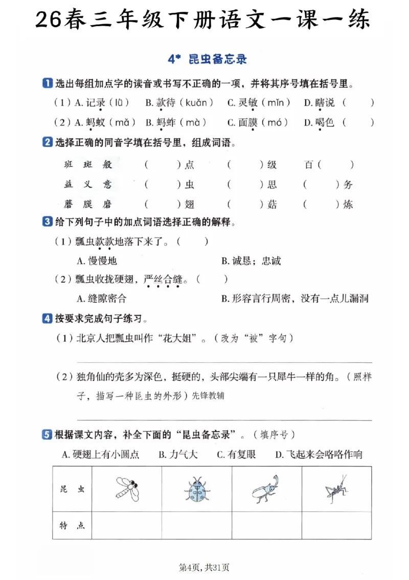 《三年级（下）语文一课一练_赠送2026小学1-6年级资料合集(按需自取)_三年级_三年级（下）语文一课一练》第4页预览