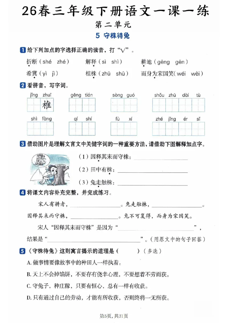 《三年级（下）语文一课一练_赠送2026小学1-6年级资料合集(按需自取)_三年级_三年级（下）语文一课一练》第5页预览