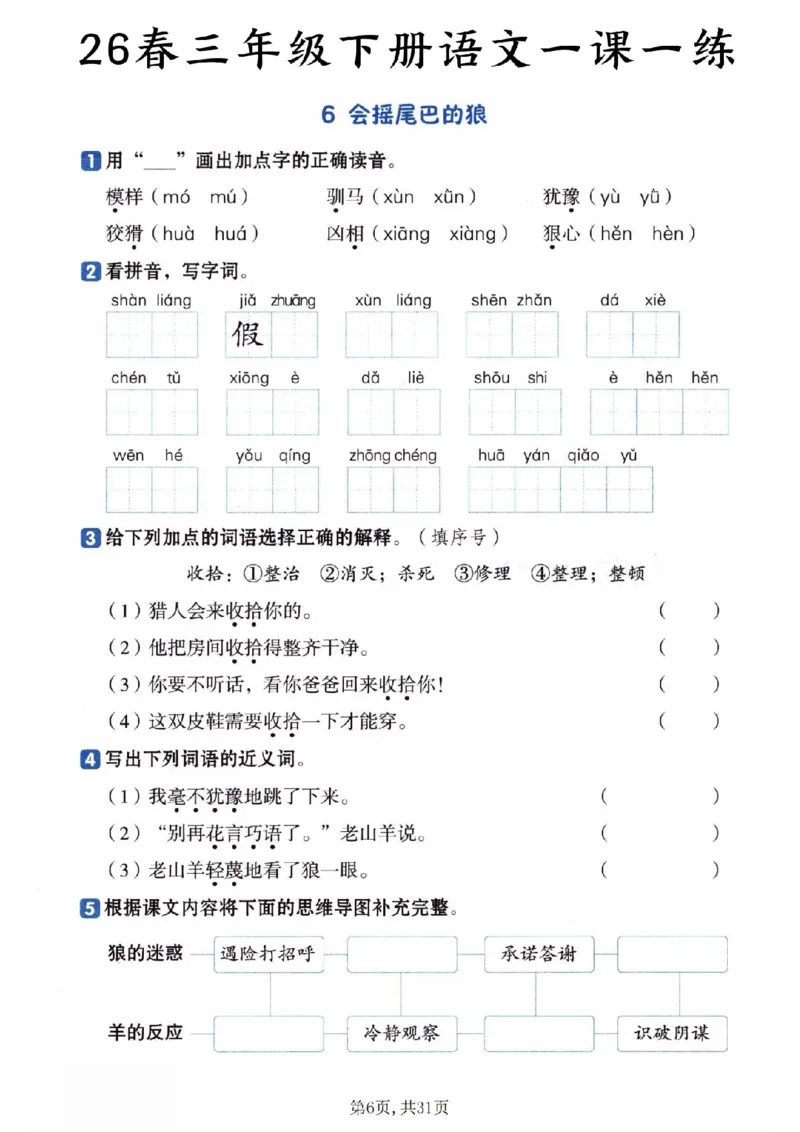 《三年级（下）语文一课一练_赠送2026小学1-6年级资料合集(按需自取)_三年级_三年级（下）语文一课一练》第6页预览